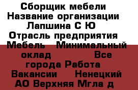 Сборщик мебели › Название организации ­ Лапшина С.Ю. › Отрасль предприятия ­ Мебель › Минимальный оклад ­ 20 000 - Все города Работа » Вакансии   . Ненецкий АО,Верхняя Мгла д.